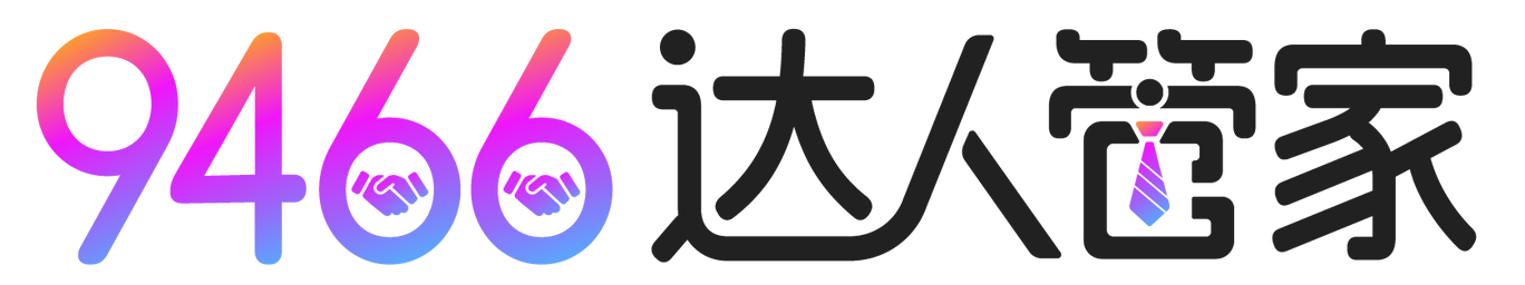 9466达人管家
